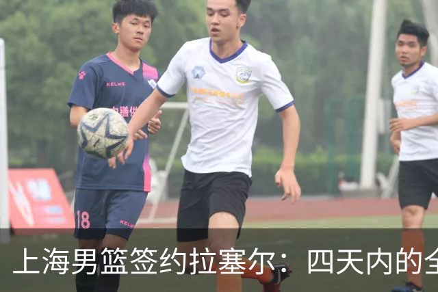 上海男篮签约拉塞尔：四天内的全明星引发热议