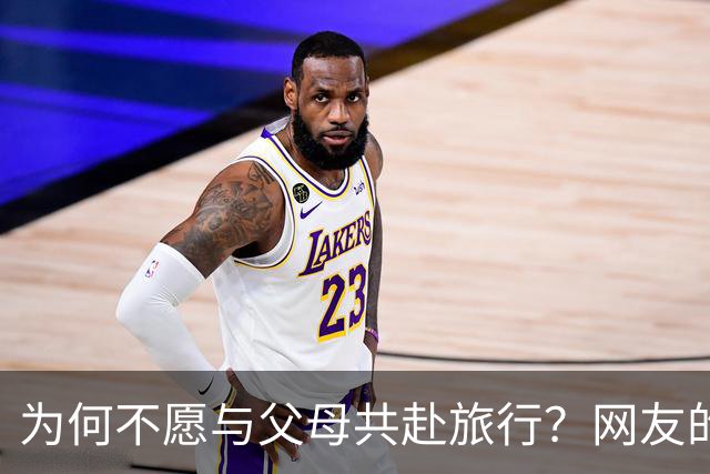 为何不愿与父母共赴旅行？网友的尴尬经历引发热议