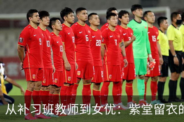 从补习班教师到女优：紫堂留衣的转型之路