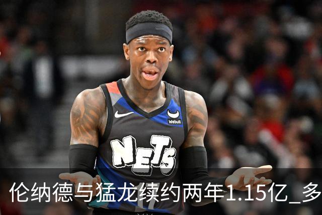 伦纳德与猛龙续约两年1.15亿 多伦多或成职业生涯终点