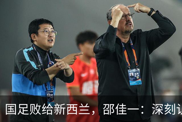 国足败给新西兰，邵佳一：深刻认识这一差距，展望未来充满信心