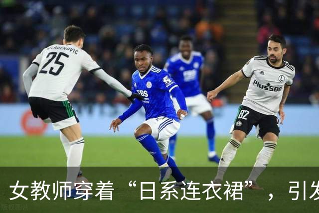 女教师穿着“日系连衣裙”，引发家长担忧：夏季着装应更为慎重