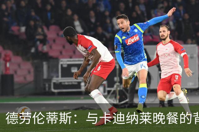 德劳伦蒂斯：与卡迪纳莱晚餐的背后，揭示意大利足球的真实困境