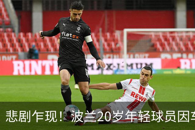 悲剧乍现！波兰20岁年轻球员因车祸不幸离世