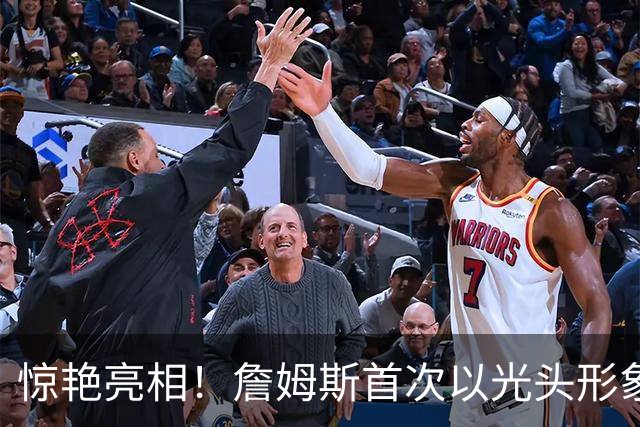 惊艳亮相！詹姆斯首次以光头形象现身76人
