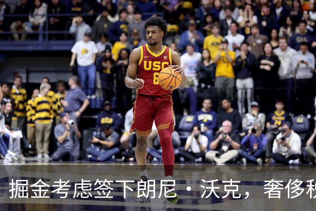 掘金考虑签下朗尼·沃克，奢侈税压力让决策变得复杂