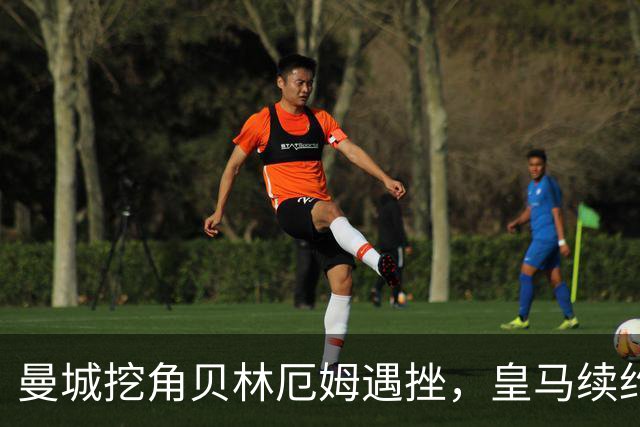 曼城挖角贝林厄姆遇挫，皇马续约锁定至2031年