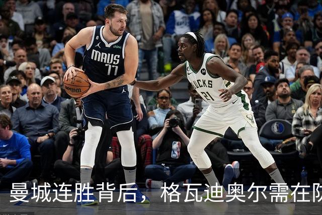 曼城连胜背后，格瓦迪奥尔需在防守端提升实力