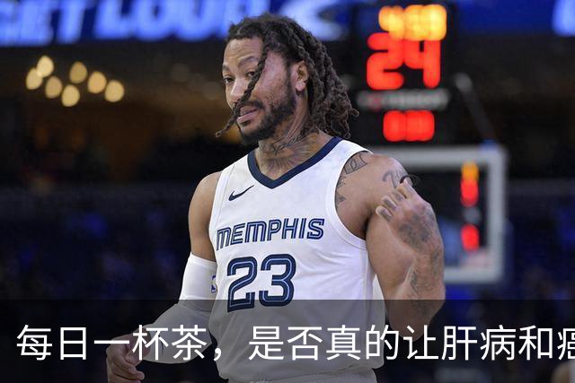每日一杯茶，是否真的让肝病和癌症风险飙升？