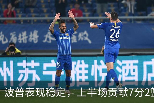 波普表现稳定，上半场贡献7分2篮板2助攻