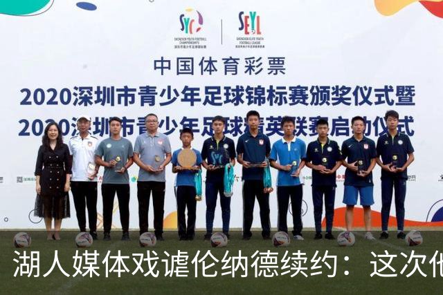 湖人媒体戏谑伦纳德续约：这次他不能避免工资帽限制