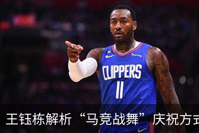王钰栋解析“马竞战舞”庆祝方式：因乐趣而生，观众倍感喜爱