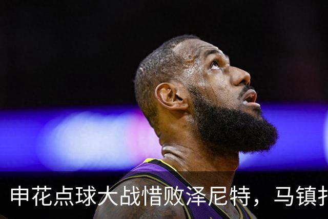 申花点球大战惜败泽尼特，马镇扑救闪耀，失点成败关键