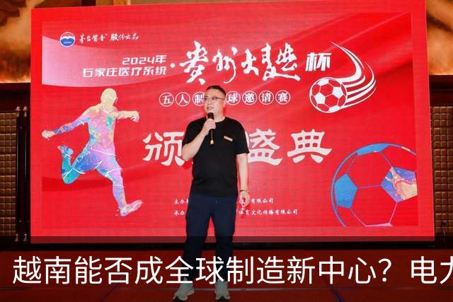 越南能否成全球制造新中心？电力不足成最大隐忧