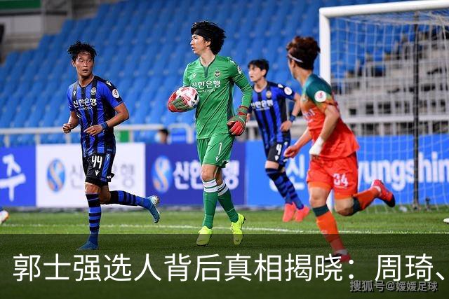 郭士强选人背后真相揭晓：周琦、林葳和徐杰的无奈遭遇