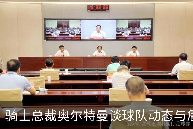 骑士总裁奥尔特曼谈球队动态与詹姆斯回归传闻