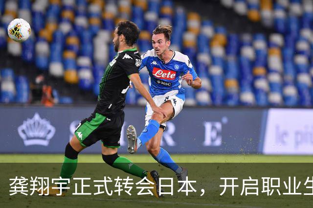 龚翔宇正式转会日本，开启职业生涯新篇章